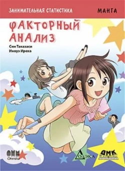 Син Такахаси: Занимательная статистика. Факторный анализ. Манга