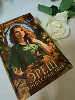 Лана Клонис: Эреш. Книга странствий