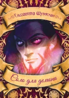 Елизавета Шумская: Соло для демона
