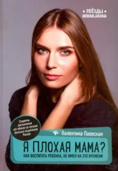 Валентина Паевская: Я плохая мама? Как воспитать ребенка, не имея на это времени