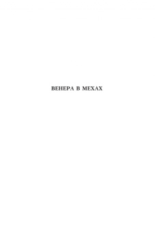 Леопольд Захер-Мазох: Венера в мехах