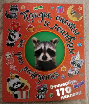 Панды, еноты и ленивцы на дне рождения