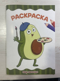Раскраска А4. Мир авокадо