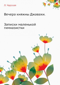 Лидия Чарская: Вечера княжны Джавахи. Записки маленькой гимназистки