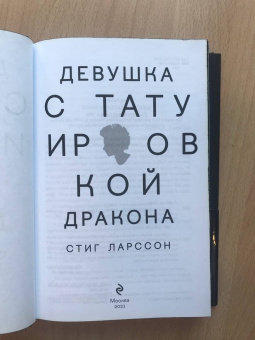 Стиг Ларссон: Девушка с татуировкой дракона