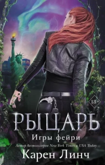 Карен Линч: Рыцарь