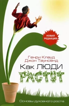 Клауд, Таунсенд: Как люди растут