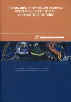 Дмитриев, Слепов, Дураев: Волоконно-оптическая техника. Современное состояние и новые перспективы