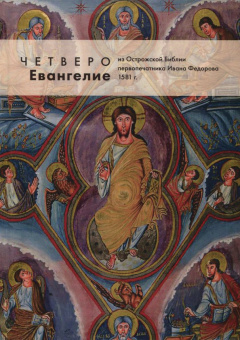 Четвероевангелие из Острожской Библии первопечатника Ивана Федорова. Адаптированный репринт 1581 г.