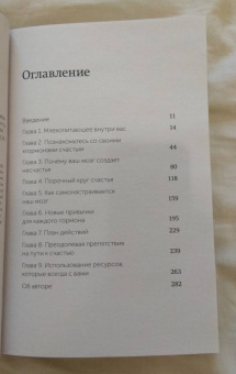 Лоретта Бройнинг: Гормоны счастья. Приучите свой мозг вырабатывать серотонин, дофамин, эндорфин и окситоцин