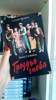 Джон Стейнбек: Гроздья гнева