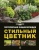 Римма Карписонова: Стильный цветник. Популярная энциклопедия