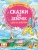 Гримм, Андерсен, Маршак: Сказки для девочек. Слог за слогом