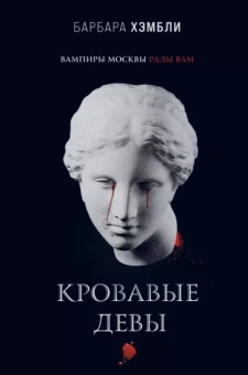 Барбара Хэмбли: Кровавые девы