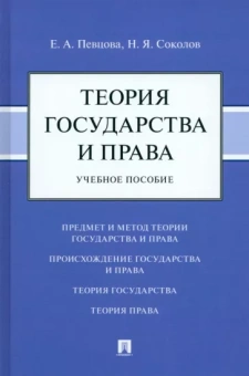Певцова, Соколов: Теория государства и права. Учебное пособие