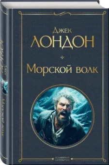 Джек Лондон: Морской волк