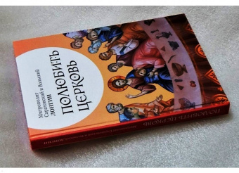 Митрополит Саратовский и Вольский Лонгин: Полюбить Церковь