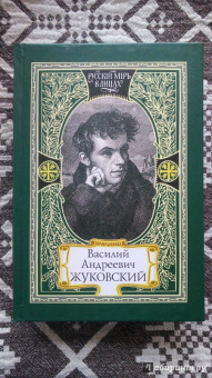 Василий Жуковский: Путь мой лежит по земле к прекрасной, возвышенной цели. Жизнь и поэзия одно
