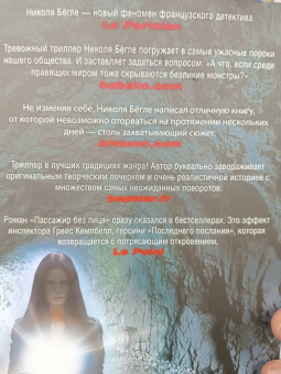 Николя Бегле: Пассажир без лица