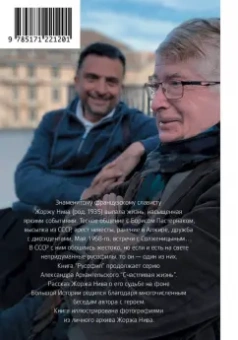 Александр Архангельский: Русофил. История жизни Жоржа Нива, рассказанная им самим