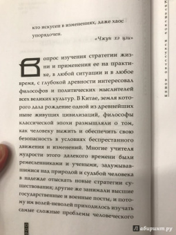 Лян, Цзи: Китайское искусство войны. Постижение стратегии