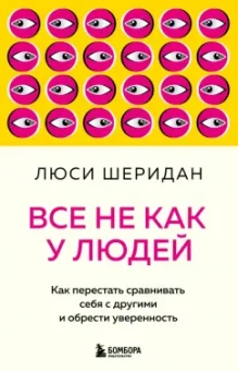 Люси Шеридан: Все не как у людей. Как перестать сравнивать себя с другими и обрести уверенность