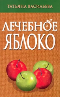 Татьяна Васильева: Лечебное яблоко