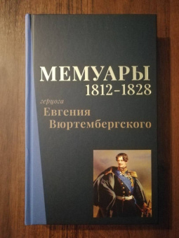 Евгений Вюртембергский: Мемуары герцога Евгения Вюртембергского. 1812-1828