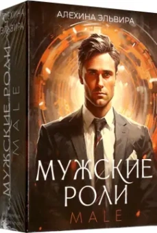 Эльвира Алехина: Мужские роли. Male
