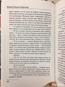 Эдвард Форстер: Путешествие в Индию