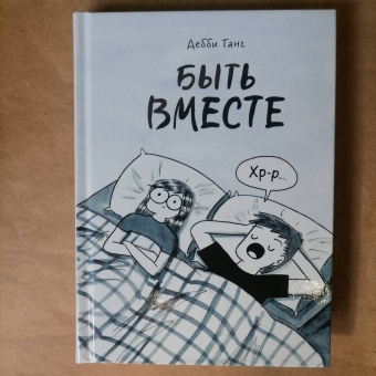 Дебби Танг: Быть вместе