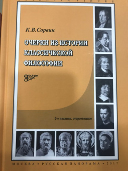 Кирилл Сорвин: Очерки из истории классической философии