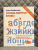 Анна Любимова: Откуда берутся буквы. От первой засечки до готового шрифта. Большой курс по типографике