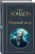 Джек Лондон: Морской волк