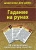 Гадание на рунах. 50 ежедневных практических советов