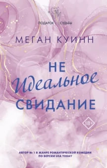 Меган Куинн: Неидеальное свидание