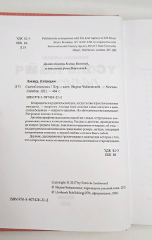 Патриция Локвуд: Святой папочка