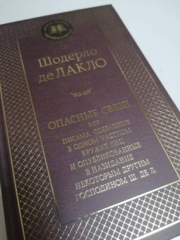 Шодерло Лакло: Опасные связи, или Письма, собранные в одном частном кружке лиц и опубликованные в назидание