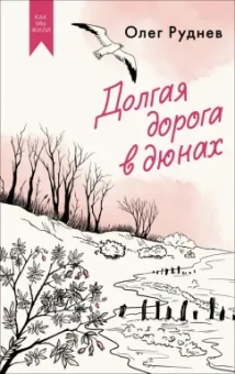 Олег Руднев: Долгая дорога в дюнах