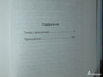 Мартин Джордж Р. Р.: Танец с драконами. Грезы и пыль. Из цикла "Песнь льда и огня"