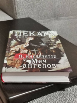 Яцек Пекара: Меч ангелов