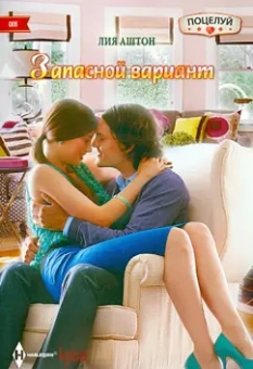 Лия Аштон: Запасной вариант