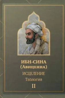 Сина Ибн: Исцеление.Теология. В двух томах. Том II