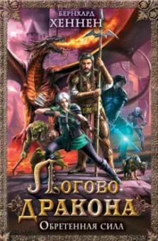 Бернхард Хеннен: Логово дракона. Обретенная сила
