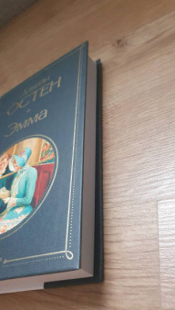Джейн Остен: Эмма