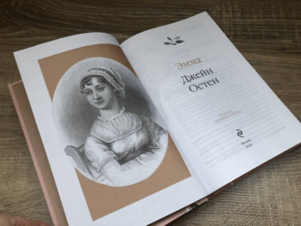 Джейн Остен: Эмма