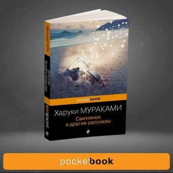 Мураками Харуки: Светлячок и другие рассказы
