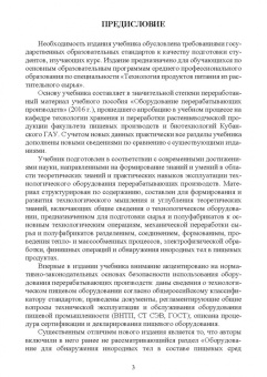 Орлова, Ольховатов, Степовой: Оборудование перерабатывающих производств. Учебник для СПО