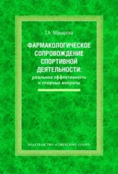 Галина Макарова: Фармакологическое сопровождение спортивной деятельности. Реальная эффективность и спорные вопросы