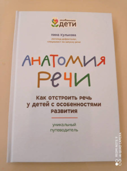 Нина Кулькова: Анатомия речи. Как отстроить речь у детей с особенностями в развитии. Уникальный путеводитель